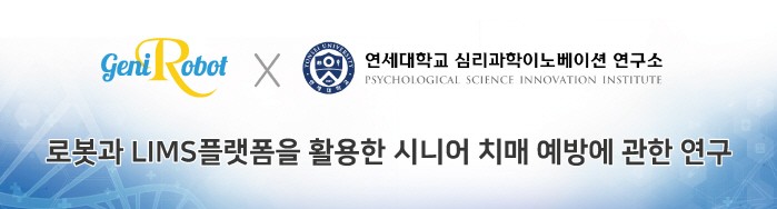 지니로봇, 연세대 심리과학이노베이션 연구소와 MOU…치매예방 등 정신건강 연구