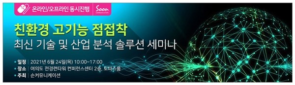 “친환경 고기능 점접착 최신 기술 및 산업 분석 솔루션 세미나” 6월 24일 온오프라인 동시 개최