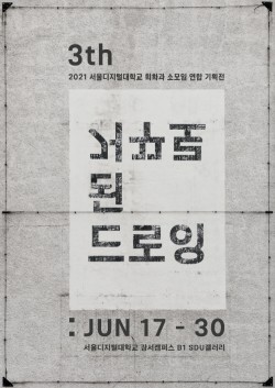 서울디지털대 회화과, '거꾸로된 드로잉 3th' 기획전시회 개최