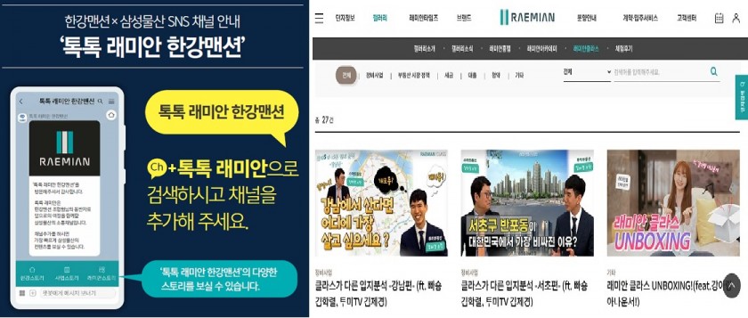 ▲톡톡 래미안 한강맨션 채널 이미지 ▶래미안 홈페이지 캡쳐화면. 사진=삼성물산