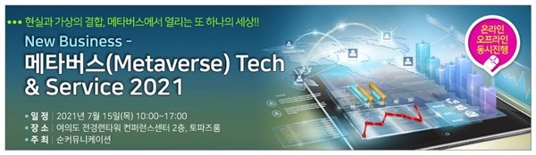 “New Business- 메타버스(Metaverse) Tech & Service 2021" 15일 개최