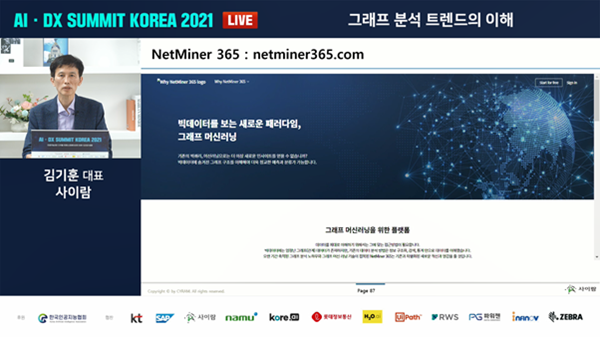 나무기술·사이람·인피노브, ‘AI·DX SUMMIT KOREA 2021’ 참가