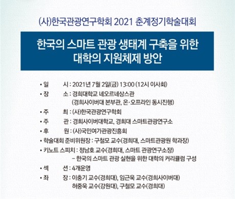 한국관광연구학회, 2021년 춘계정기학술대회 개최