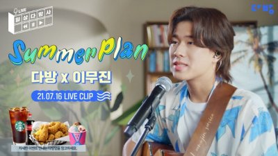 {htmlspecialchars(이무진, 다방 '일상다방사 라이브' 신곡 Summer Plan 금일 공개)}