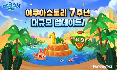 선데이토즈 '아쿠아스토리', 7주년 맞이 대규모 업데이트