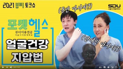 서울디지털대학교 뷰티미용전공 김미연 교수와 지성필 교수가 건강관리 콘텐츠 ‘포켓헬스’를 유튜브에서 연재하고 있다. 사진=서울디지털대학교.