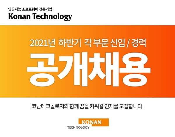 코난테크놀로지, 하반기 공채 …내달 13일까지 서류접수