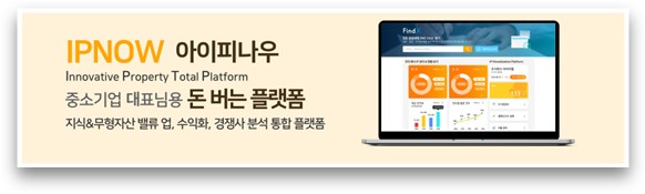 특허기술 사업화 통합플랫폼, ‘아이피나우’(IPNOW) 오픈   