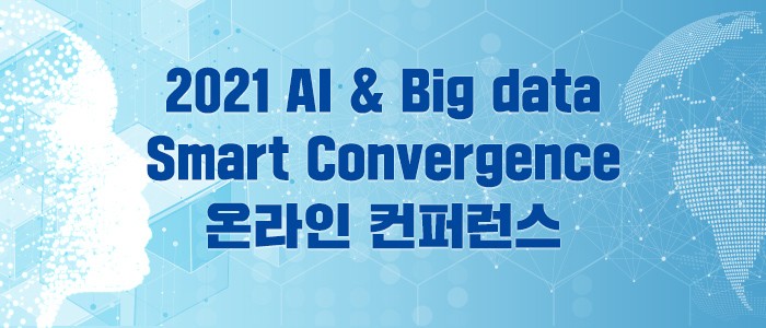 "2021 AI & Big Data Smart Convergence" 온라인 컨퍼런스 9월 9일 개최