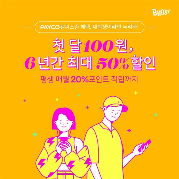 벅스, ‘첫달 100원, 6년간 최대 50% 할인’ 등 대학생활 내내 할인 및 적립 혜택 제공