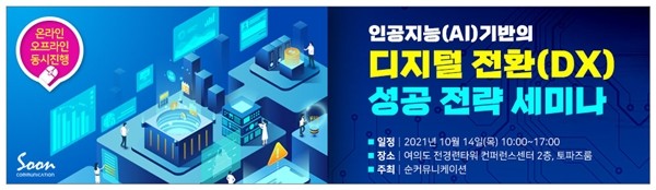 순커뮤니케이션 “인공지능 기반의 디지털 전환 성공 전략 세미나" 10월 14일 개최