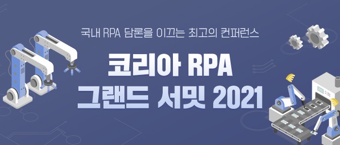 "코리아 RPA 그랜드 서밋 2021" 10월 29일 온라인 개최