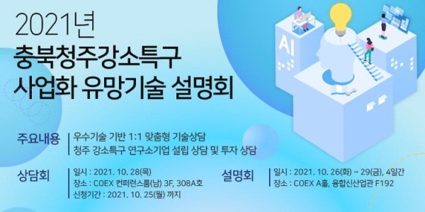 [KES 2021] 충북청주강소특구, 사업화유망기술 상담회 소개한다