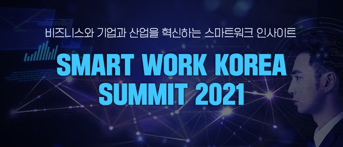 "SMART WORK KOREA SUMMIT 2021" 11월 18일 온라인 개최