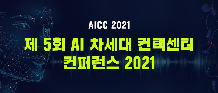 디지털전환 시대 스마트 컨택센터의 미래는? '제5회 AI 차세대 컨택센터 컨퍼런스 2021' 27일 온라인서 열려