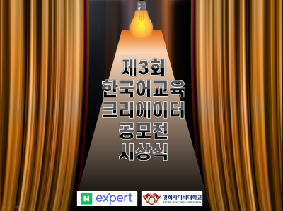 경희사이버대, 한국어교육 크리에이터 공모전 시상식 개최