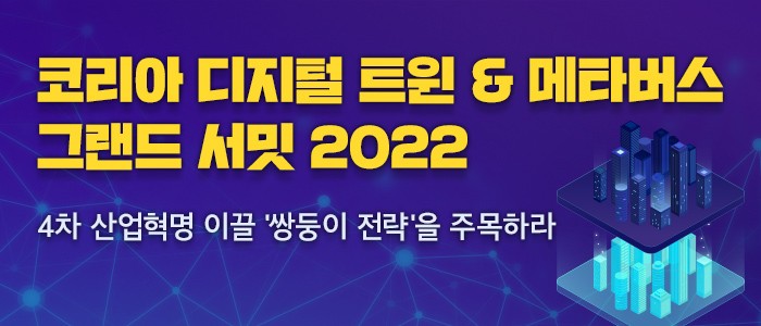 "코리아 디지털 트윈&메타버스 그랜드 서밋 2022" 11월 25일 온라인 개최