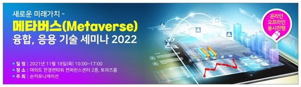 “새로운 미래가치-메타버스(Metaverse) 융합, 응용 기술 세미나 2022" 11월 18일 개최