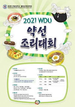 원광디지털대 웰빙문화대학원, 2021 WDU 약선조리대회 개최