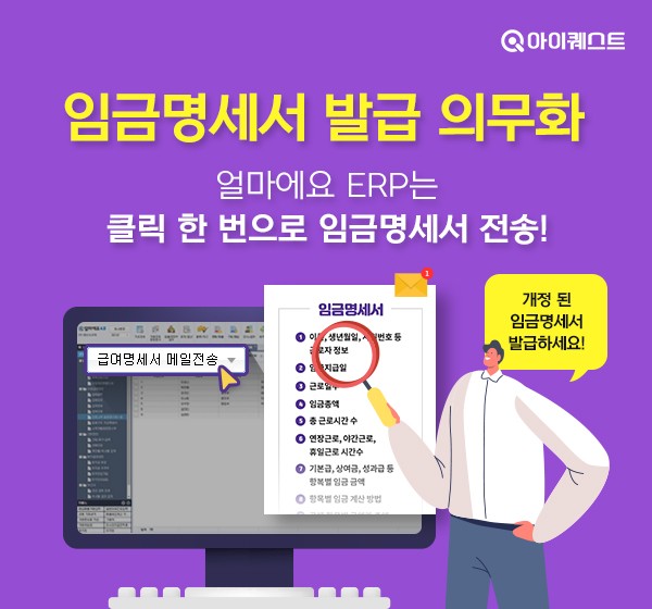 임금명세서 교부 의무화, 얼마에요ERP로 한번에 해결