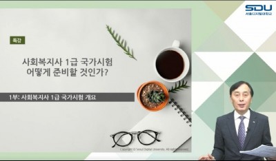 서울디지털대, 사회복지사 1급 시험 대비 온라인 특강 개최