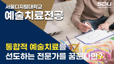 서울디지털대, 예술치료전공 신설···통합적 예술치료 전문가 양성