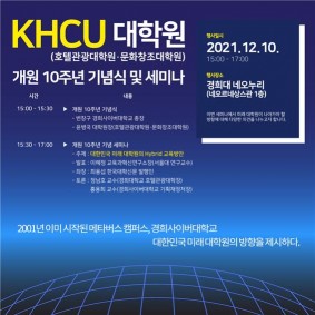 경희사이버대 대학원, 10주년 기념식·세미나 개최  