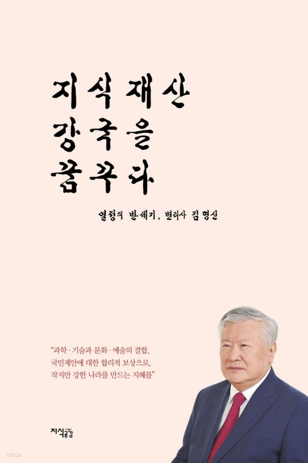 ’지식재산 강국을 꿈꾸다’ 표지. 사진=도서출판 지식공감