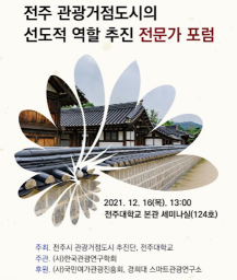 한국관광연구학회, ‘전주 관광거점도시 역할 추진 포럼’ 개최