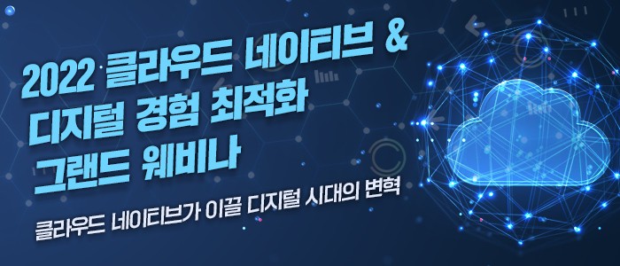 "2022 클라우드 네이티브 & 디지털 경험 최적화 그랜드 웨비나" 1월 21일 개최