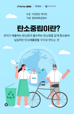 KCERN, ‘MZ세대, 탄소중립을 실천하다’ 포럼 개최