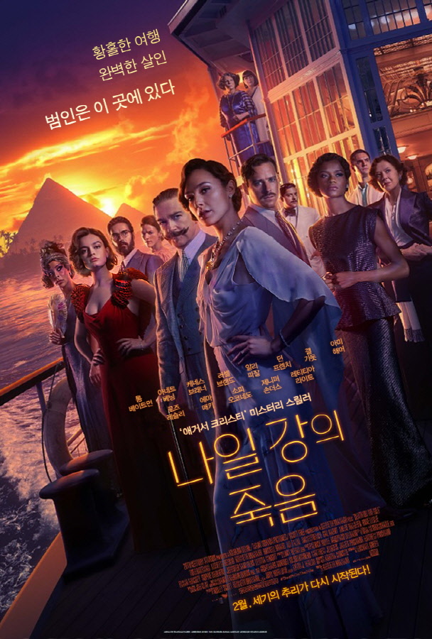 영화 ‘나일 강의 죽음’ 포스터. 사진=월트디즈니컴퍼니코리아