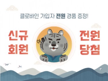 클로바인, 새해맞이 회원가입 이벤트 진행 