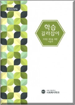 서울디지털대, 사회복지사 등 자격증 취득 지침서 발간