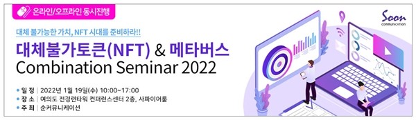 “대체불가토큰(NFT)&메타버스 Combination Seminar 2022" 1월 19일 개최