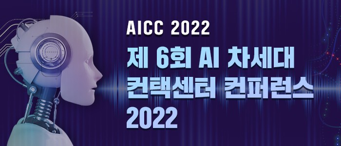 "제6회 AI 차세대 컨택센터 컨퍼런스 2022" 3월 25일 개최