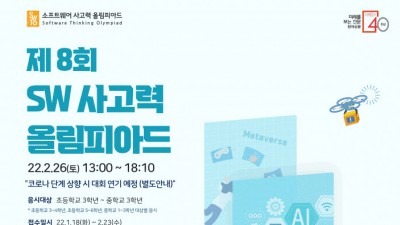 SW사고력올림피아드 2년만에 대면 개최…2월 26일 9개 도시 동시