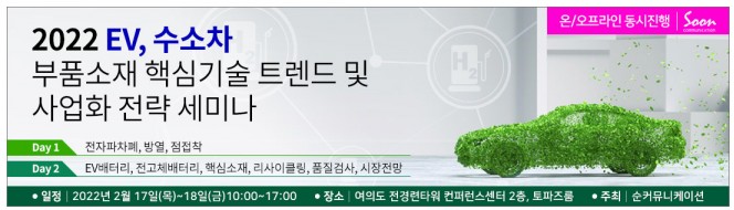 “2022 EV, 수소차 부품 소재 핵심 기술 트렌드 및 사업화 전략 세미나” 2월17일 개최