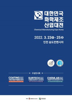 대한민국화학제조산업대전, 3월 개최 앞둬