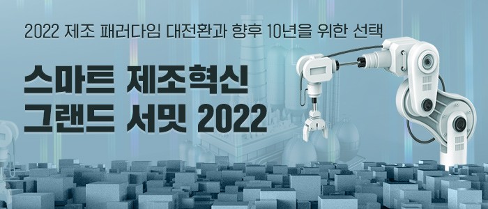 "스마트 제조혁신 그랜드 서밋 2022" 3월 18일 온라인 생방송