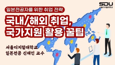 서울디지털대, 일본전공 유튜브 특강 공개