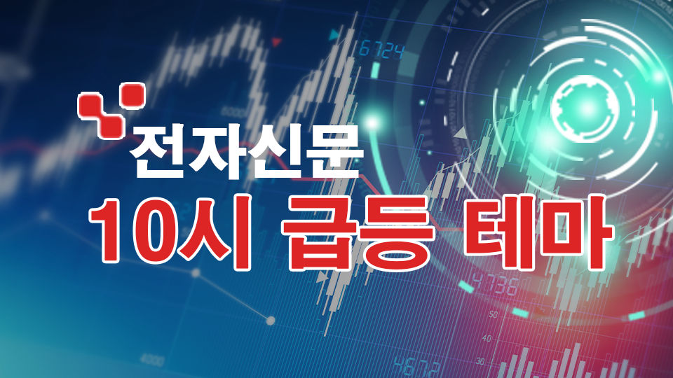 [ET라씨로] 10시 급등 테마-선진뷰티사이언스, 최대실적·무상증자 소식에 강세