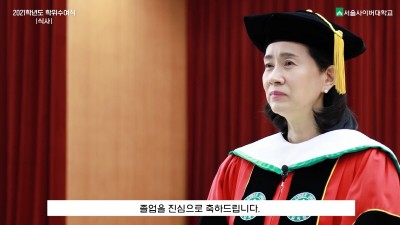 서울사이버대, 2021학년도 전기 학위수여식 온라인 성료