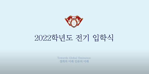 경희사이버대, 2022학년도 온라인 입학식 성료