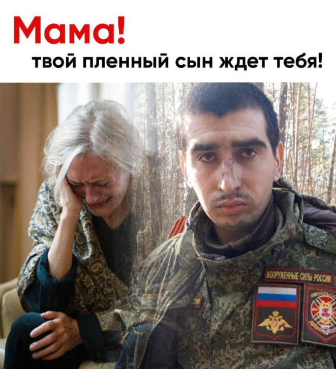 우크라이나 국방부가 러시아 포로 어머니들에게 포로가 된 아들을 데려가라고 선전하고 있다. 사진=우크라이나 국방부 페이스북