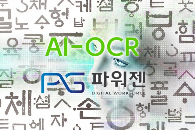 파워젠, 산업, 사무환경에 최적화된 인공지능 기반 Gen OCR 솔루션 소개