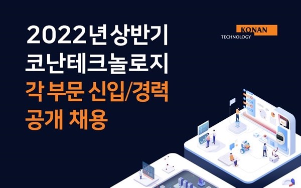 인공지능 소프트웨어 전문기업 코난테크놀로지가 이달 20일까지 ‘2022년 상반기 신입 및 경력’ 공개채용을 진행한다.