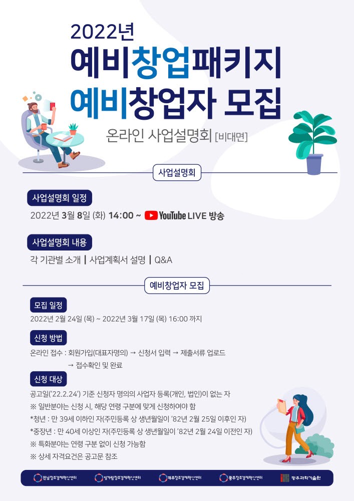 광주창조경제혁신센터 2022년 예비창업패키지 참가자 모집 및 사업설명회 포스터.