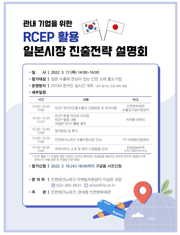 인천TP RCEP 활용 일본시장 진출전략 설명회 포스터.[사진=인천TP]