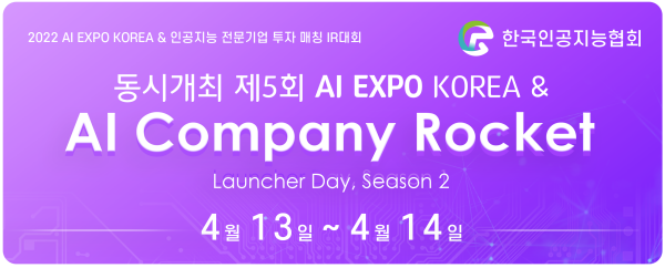 한국인공지능협회 'AI Rocet Luancer Day(IR피칭대회)' SeasonⅡ 개최